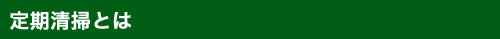 定期清掃とは